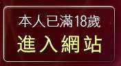 本人已滿18歲，離開情色卡通圖片