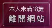 本人未滿18歲，離開情色卡通圖片